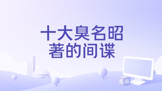 十大臭名昭著的间谍
