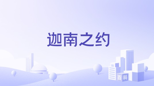 迦南之约