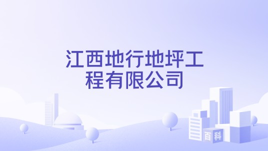 江西地行地坪工程有限公司