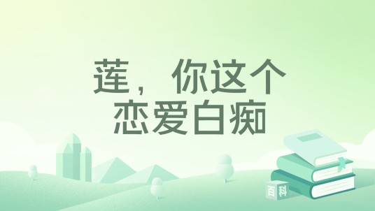 莲，你这个恋爱白痴