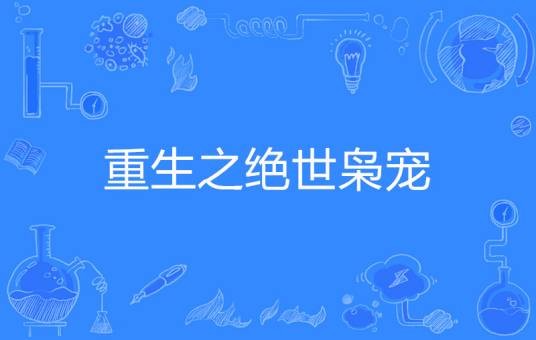 重生之绝世枭宠