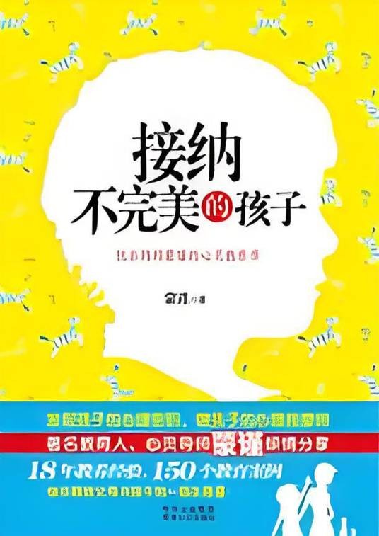 接纳不完美的孩子：快乐妈妈蒙瑾的心灵教养书
