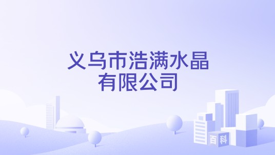 义乌市浩满水晶有限公司