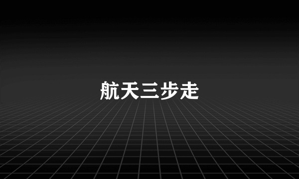 航天三步走