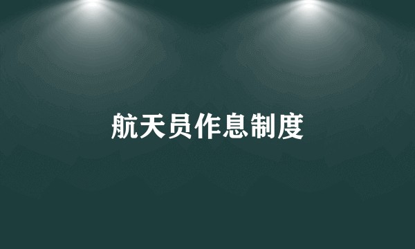 航天员作息制度