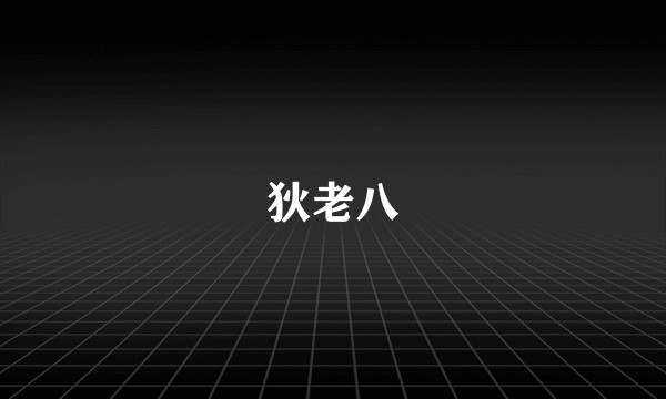 狄老八