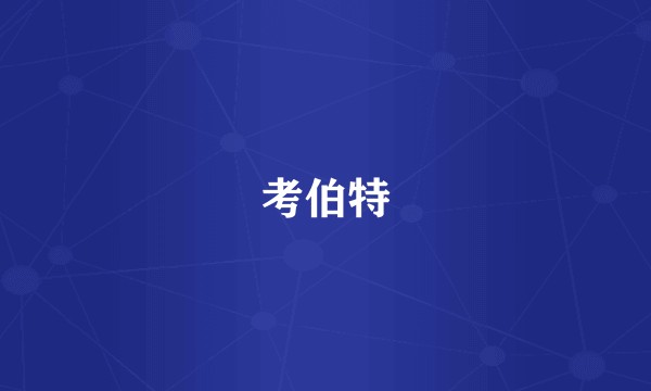 考伯特