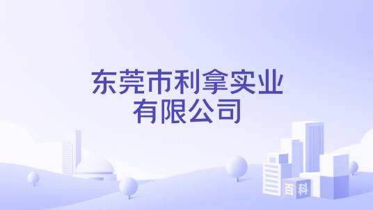 东莞市利拿实业有限公司