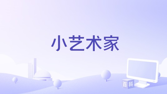 小艺术家（2025年刘红彬执导的电影）