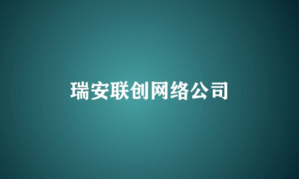 瑞安联创网络公司