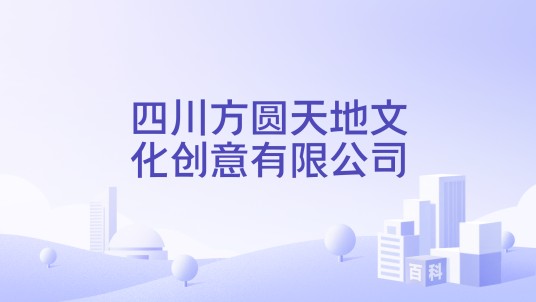 四川方圆天地文化创意有限公司