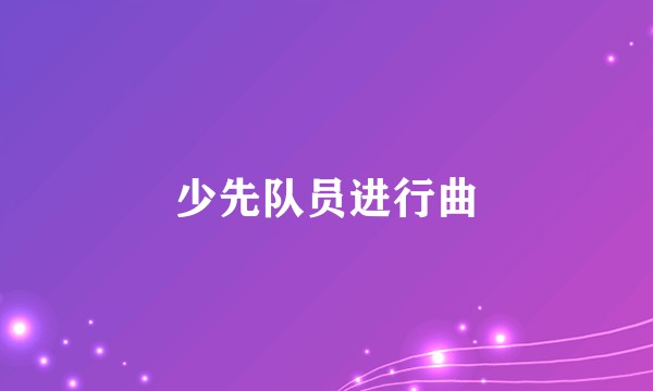 少先队员进行曲