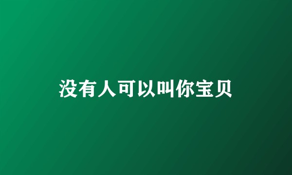 没有人可以叫你宝贝