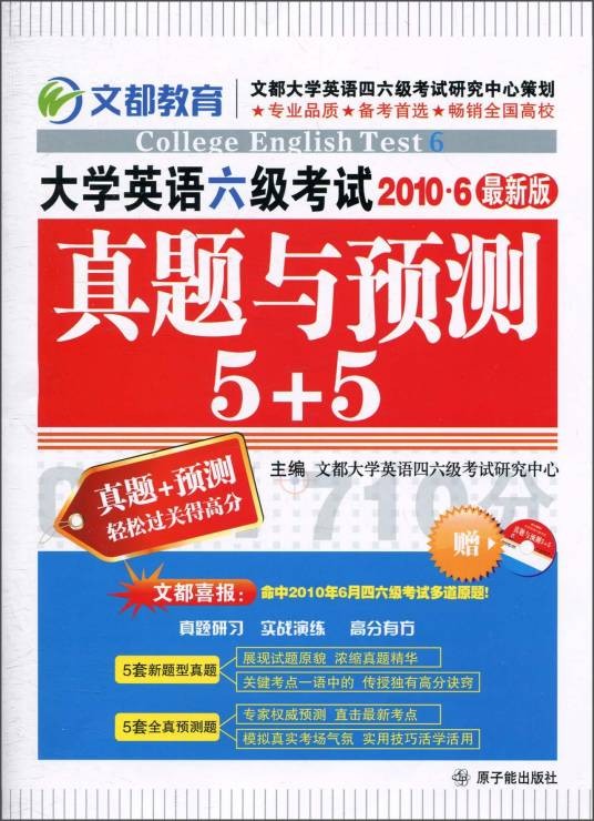 大学英语六级考试2010·6最新版