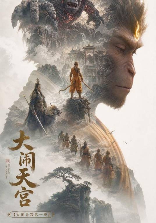 大闹天宫第一季（玄幻短剧）