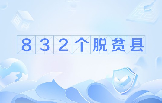 832个脱贫县