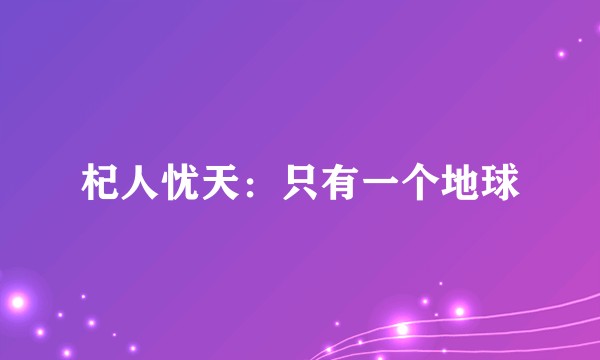 杞人忧天：只有一个地球