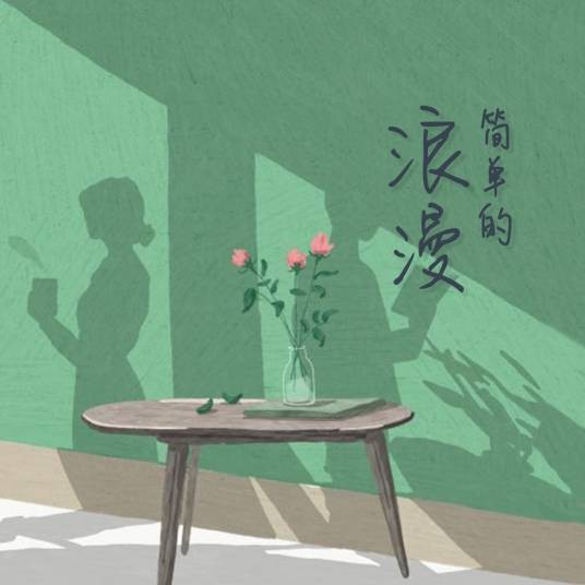 简单的浪漫（殷陈博闻演唱的歌曲）