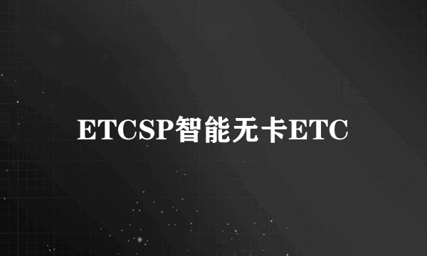 ETCSP智能无卡ETC