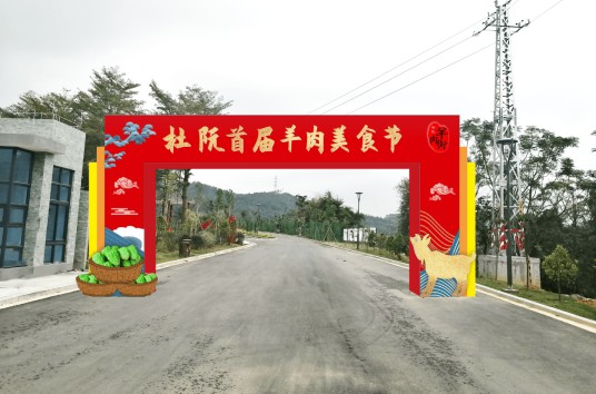 杜阮羊肉美食节