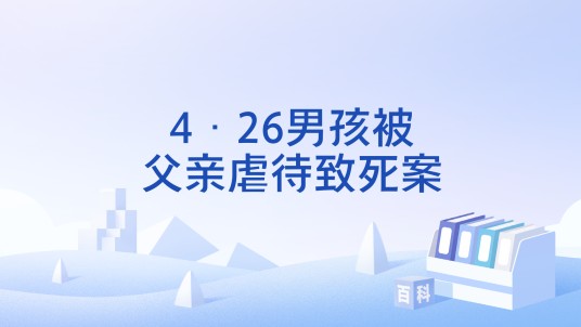 4·26男孩被父亲虐待致死案