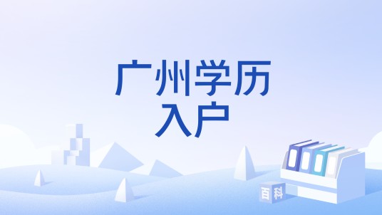 广州学历入户