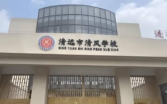 清远市清风学校