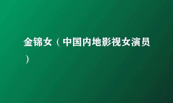 金锦女（中国内地影视女演员）