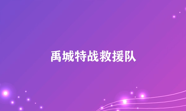 禹城特战救援队