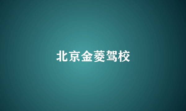 北京金菱驾校