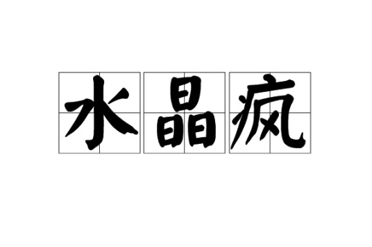 水晶疯