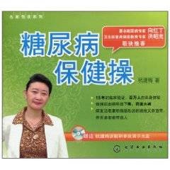 糖尿病保健操