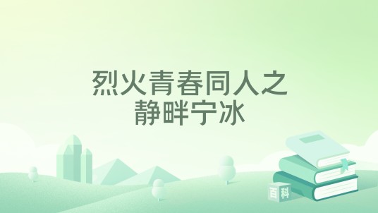 烈火青春同人之静畔宁冰