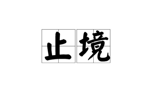 止境（汉语词语）