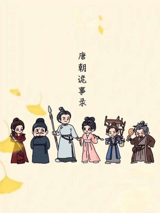 唐朝诡事录（爱奇艺与长信传媒出品的网络动画）