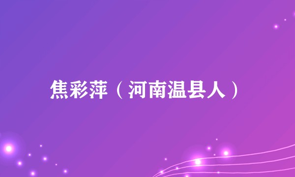 焦彩萍（河南温县人）