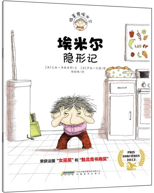 埃米尔隐形记