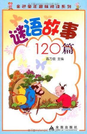 谜语故事120篇