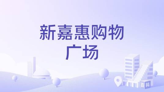 新嘉惠购物广场