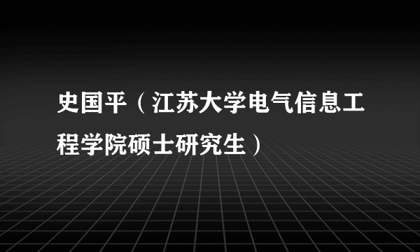 史国平（江苏大学电气信息工程学院硕士研究生）