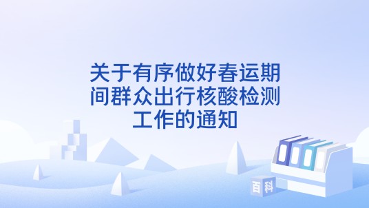 关于有序做好春运期间群众出行核酸检测工作的通知