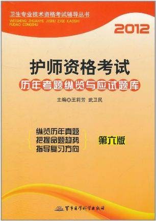 2012护师资格考试历年真题纵览与应试题库