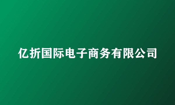 亿折国际电子商务有限公司