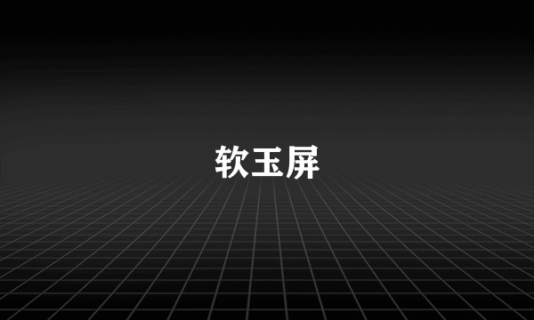 软玉屏