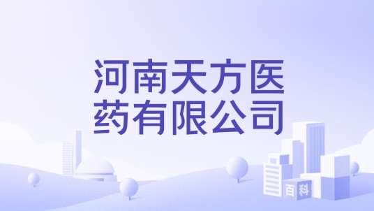 河南天方医药有限公司