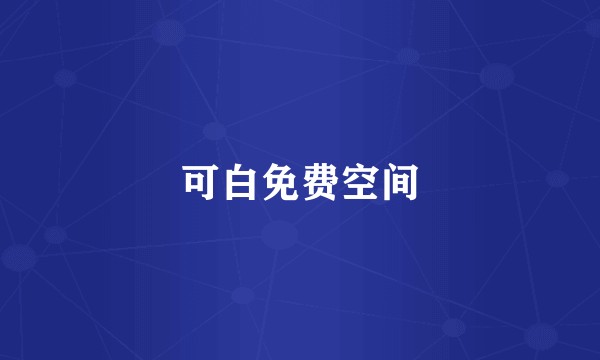 可白免费空间