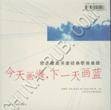 今天画海，下一天画蓝：欧美唯美另类经典歌曲集四（磁带版）