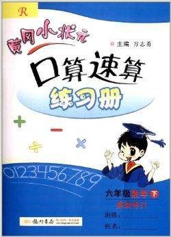 黄冈小状元口算速算练习册：6年级数学