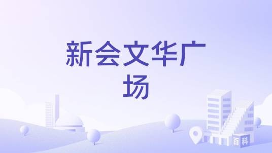 新会文华广场