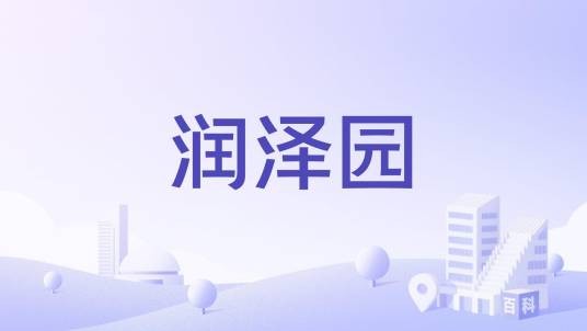 润泽园（大连市甘井子区的住宅小区）